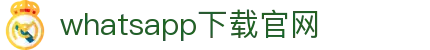 WhatsApp网页版登录入口-官方在线登录平台